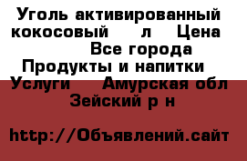 Уголь активированный кокосовый 0,5 л. › Цена ­ 220 - Все города Продукты и напитки » Услуги   . Амурская обл.,Зейский р-н